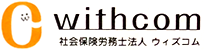 社会保険労務士法人『ウィズコム』